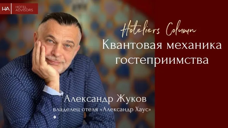Квантовая механика гостеприимства, колонка владельца отеля "Александр Хаус"