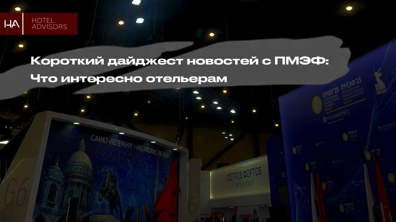 Короткий дайджест новостей с #ПМЭФ2025 : Что интересно знать отельерам