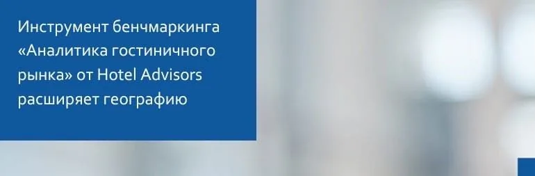 Инструмент гостиничного бенчмаркинга Hotel Advisors расширяет географию