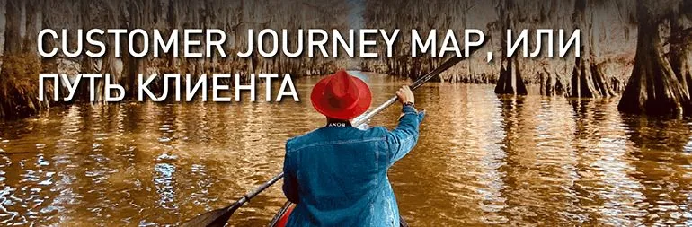 Customer Journey Map или путь клиента