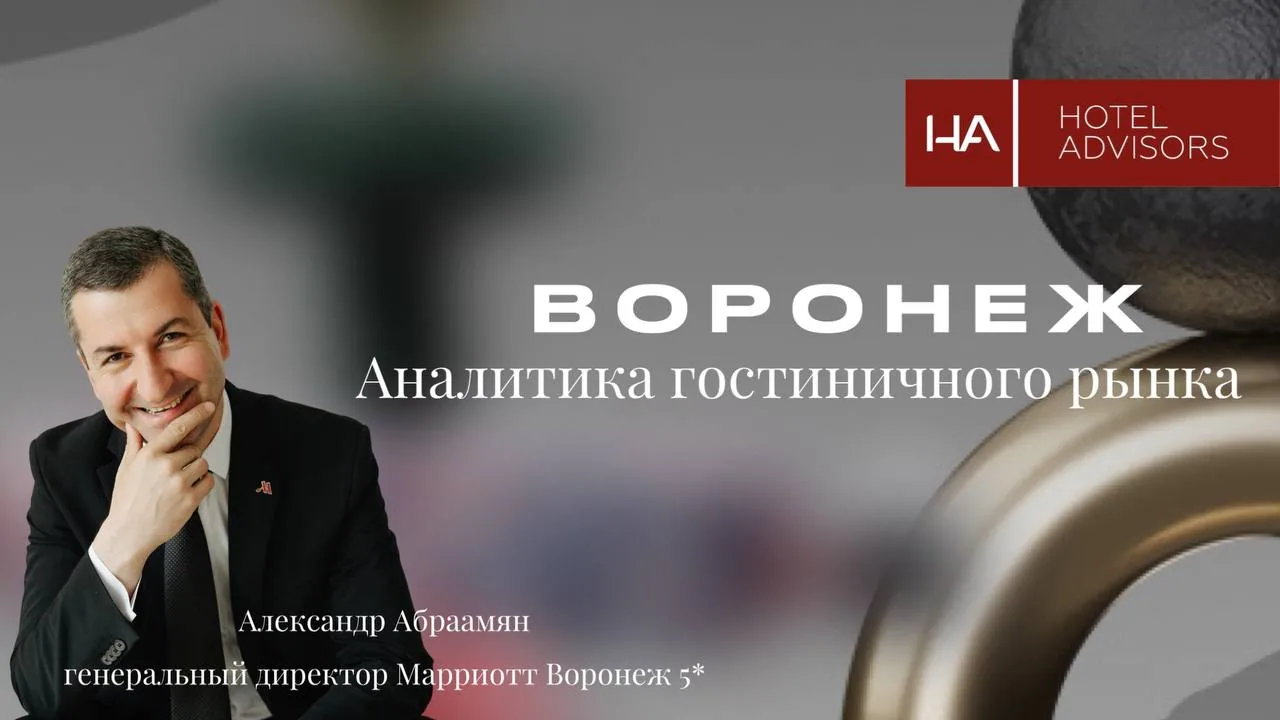 Как прошли февраль-март в Воронеже: Анализируем результаты вместе с Александром Абраамяном, Марриотт Воронеж