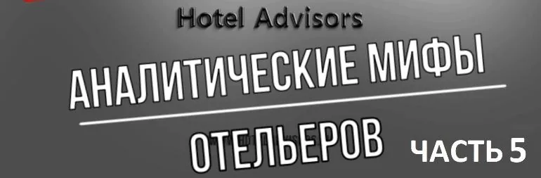 Аналитические мифы отельеров. Часть 5. Исторические данные не умеют предсказывать будущее.