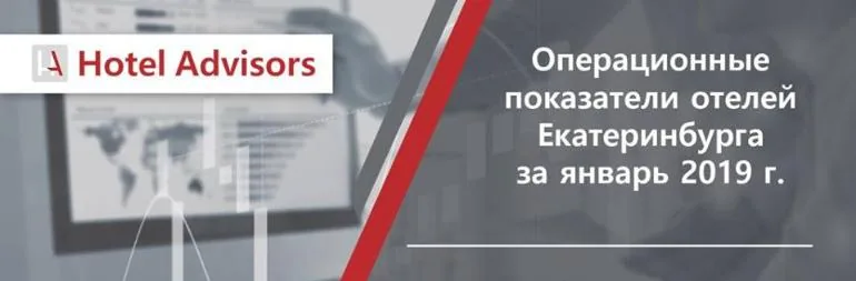 Операционные показатели отелей Екатеринбурга за январь 2019