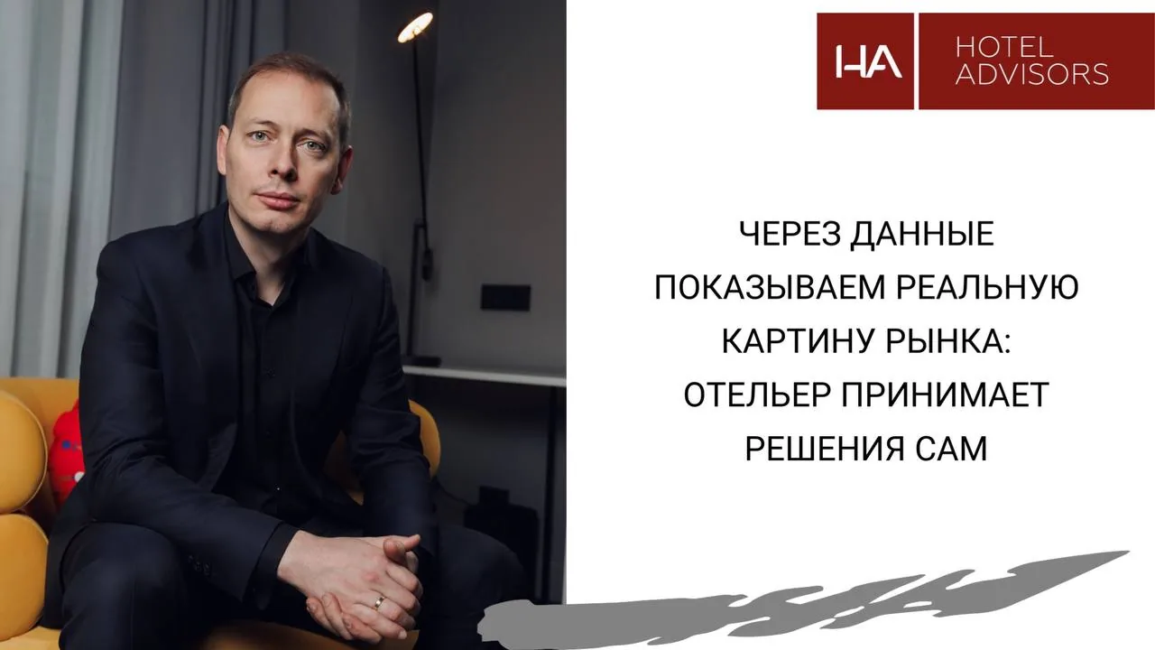 Сергей Данильченко: Управлять технологиями с Hotel Advisors