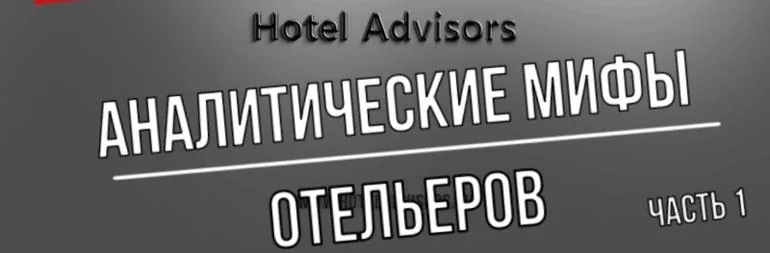 Аналитические мифы отельеров. Часть I. Аналитика Booking.com