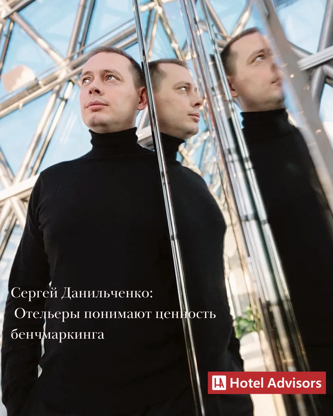 Сергей Данильченко: Большинство отельеров осознают ценность бенчмаркинга