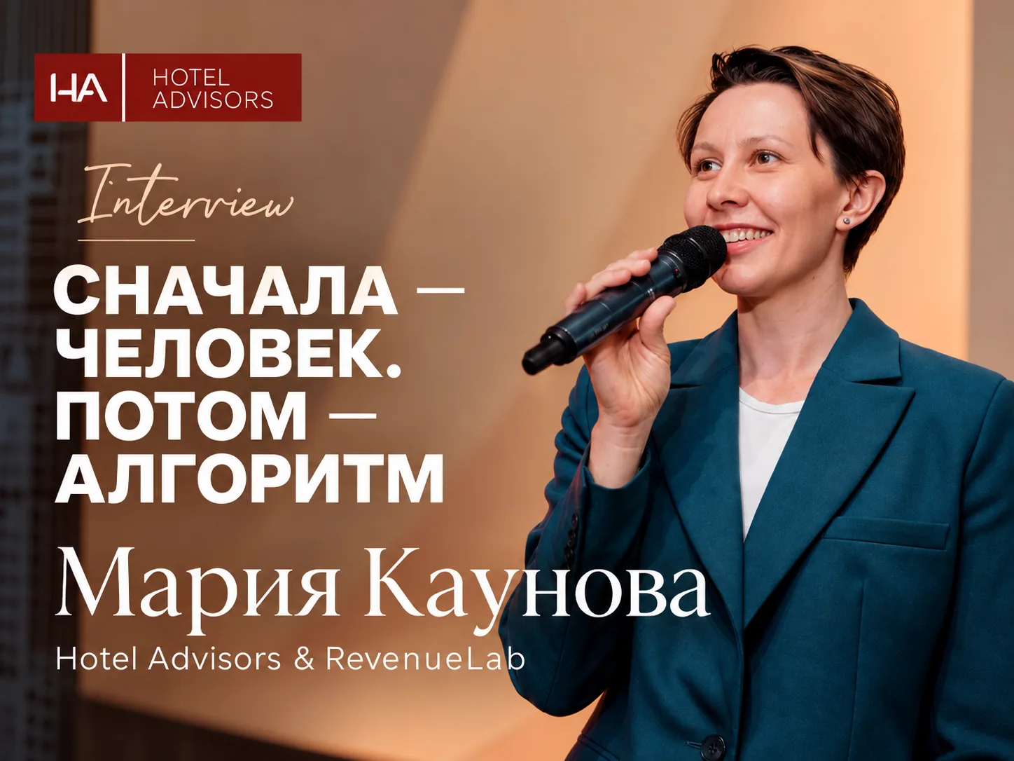 Сначала — человек. Потом — алгоритм: интервью с Марией Кауновой,  RevenueLab