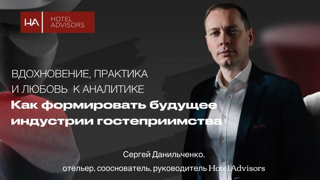 Вдохновение, практика и любовь к аналитике: как формировать будущее индустрии гостеприимства