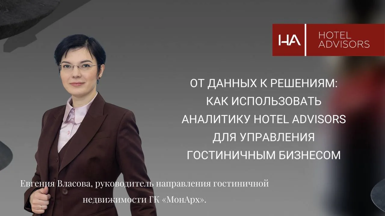 От данных к решениям: как использовать аналитику Hotel Advisors для управления гостиничным бизнесом