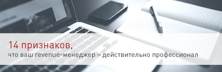 14 признаков, что ваш ревенью-менеджер – действительно профессионал