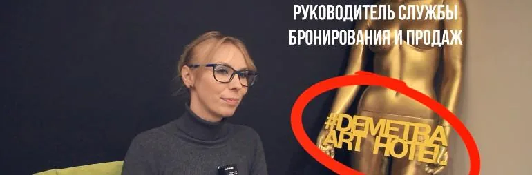 Отзыв о работе с Аналитикой гостиничного рынка, Demetra Art Hotel