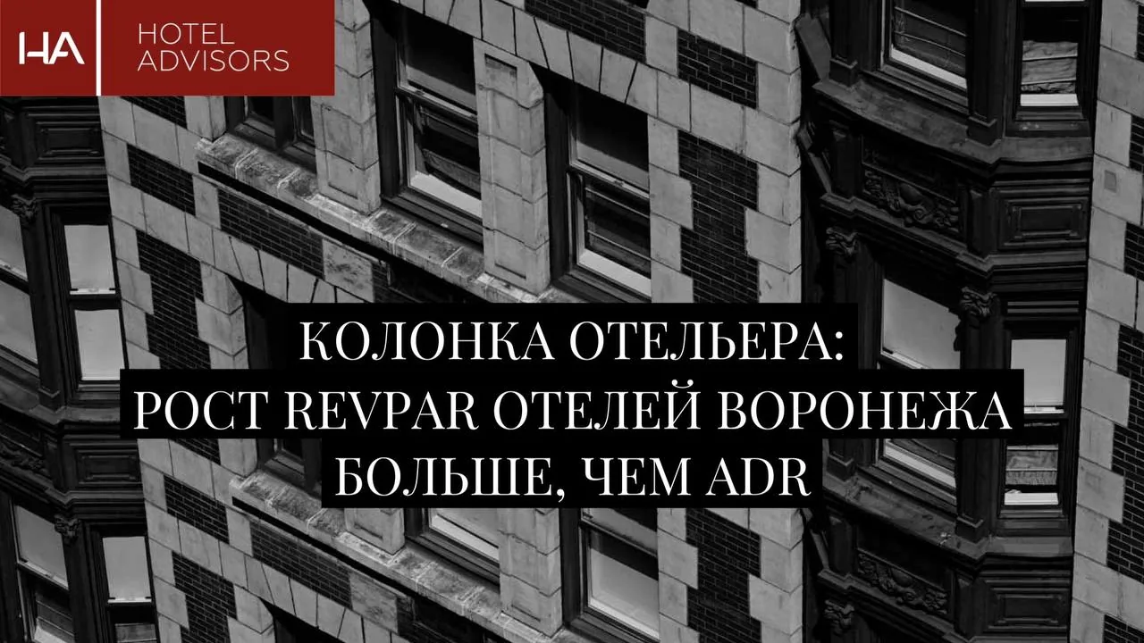 Колонка отельера: Рост RevPAR отелей Воронежа  больше, чем ADR