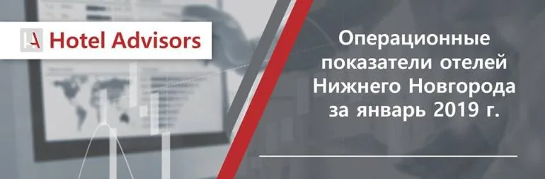 Операционные показатели отелей Нижнего Новгорода за январь 2019