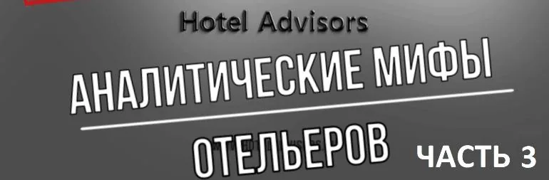 Аналитические мифы отельеров. Часть III.