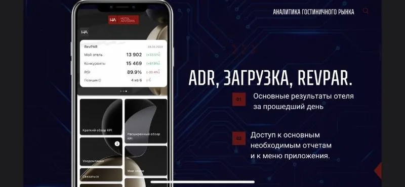 Hotel Advisors создал первое в мире мобильное приложение инструмента гостиничного бенчмаркинга