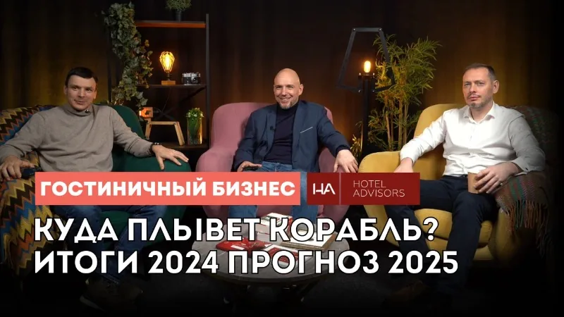 Куда плывёт корабль: Аналитика гостиничного рынка с Hotel Advisors. Итоги 2024 и перспективы 2025