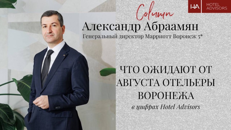 Что ожидают от августа отельеры Воронежа: колонка Александра Абраамяна, Марриотт 5*