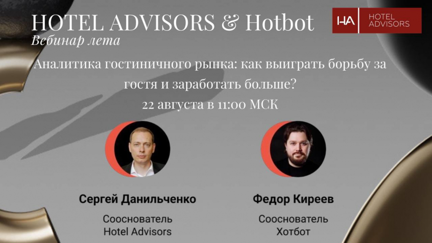 Вебинар Hotel Advisors & Hotbot: как выиграть борьбу за гостя и заработать больше?