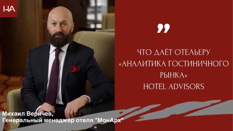 Михаил Веричев: «Аналитика гостиничного рынка» идеально подходит для российского рынка