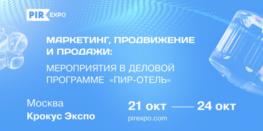 Маркетинг, продажи на ПИР-Отель: продолжаем изучать программу 