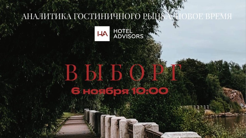 Hotel Advisors едет в Выборг