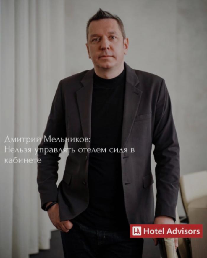 Дмитрий Мельников: Нельзя управлять отелем, сидя в кабинете