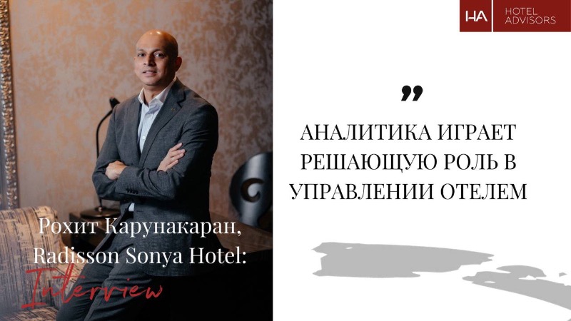  Рохит Карунакаран, Radisson Sonya Hotel: Аналитика играет решающую роль в управлении отелем