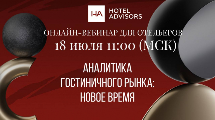 Аналитика гостиничного рынка: Новое время: Полезный онлайн-вебинар для Отельеров по итогам полугодия от Hotel Advisors