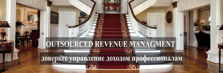 Удаленный менеджер по управлению доходом, или outsourced revenue management для российских отелей