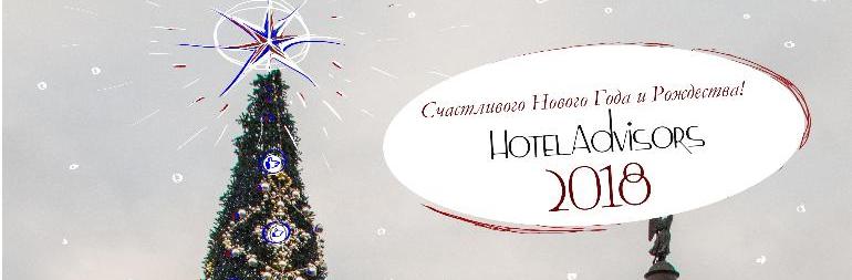 Новогоднее поздравление Hotel Advisors