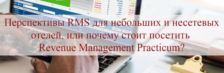 Перспективы RMS для небольших и несетевых отелей, или почему стоит посетить Revenue Management Practicum?