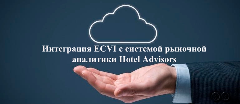 Реализована интеграция системы рыночной аналитики Hotel Advisors с облачной HMA ECVI компании Эделинк
