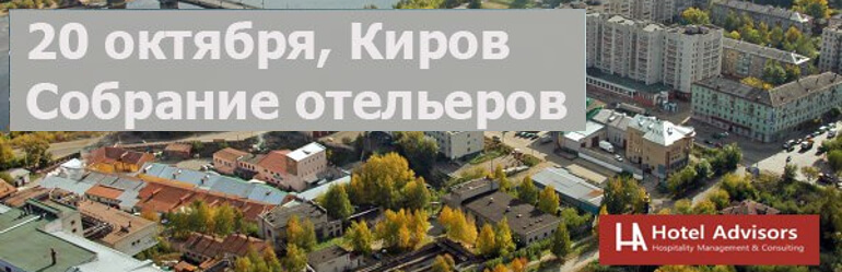 Отельеры Кирова и Перми движутся в сторону консолидации отрасли и использования точных данных о рынке 