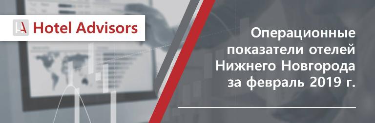 Операционные показатели отелей Нижнего Новгорода за февраль 2019 