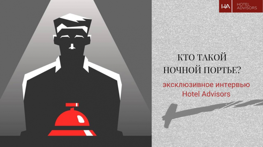 Кто такой Ночной Портье: Эксклюзивное интервью Hotel Advisors с автором популярного Телеграм-канала 