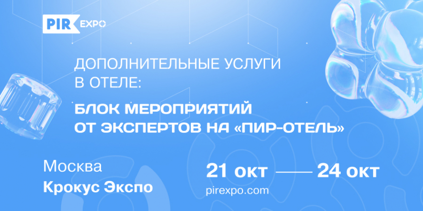 Как отелю улучшить сервис и повысить доходность с помощью дополнительных услуг: знакомимся с программой «ПИР-Отель»  