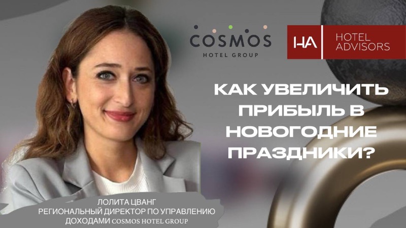 Лолита Цванг, Cosmos Hotel Group: Как увеличить прибыль в новогодние праздники