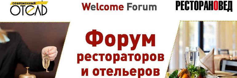 Уникальные знания, уникальное гостеприимство - Welcome Forum!