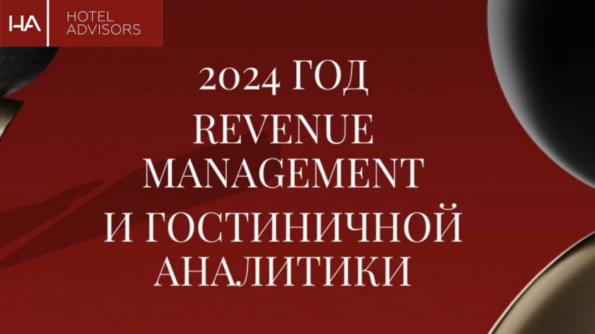 2024 — год Revenue-менеджмент: Отельеры и эксперты гостиничной индустрии поддерживают марафон Hotel Advisors