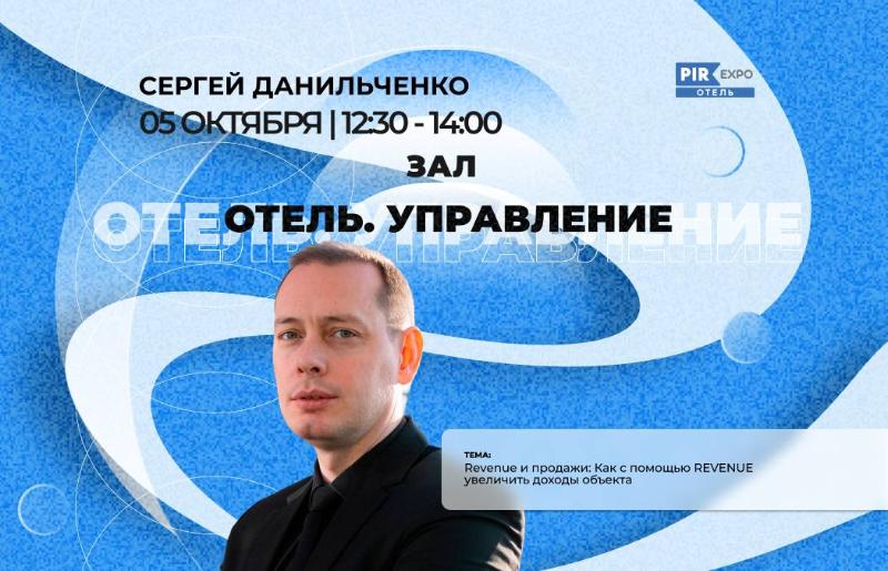  Сергей Данильченко расскажет о Revenue на ПИР 2023