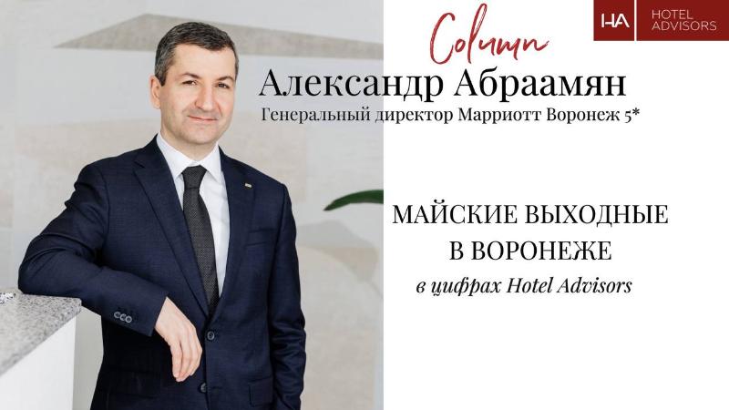Как прошли майские выходные в Воронеже: колонка Александра Абраамяна 