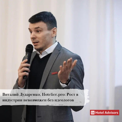 Виталий Дударенко, Hotelier.pro: Рост в индустрии невозможен без идеологов