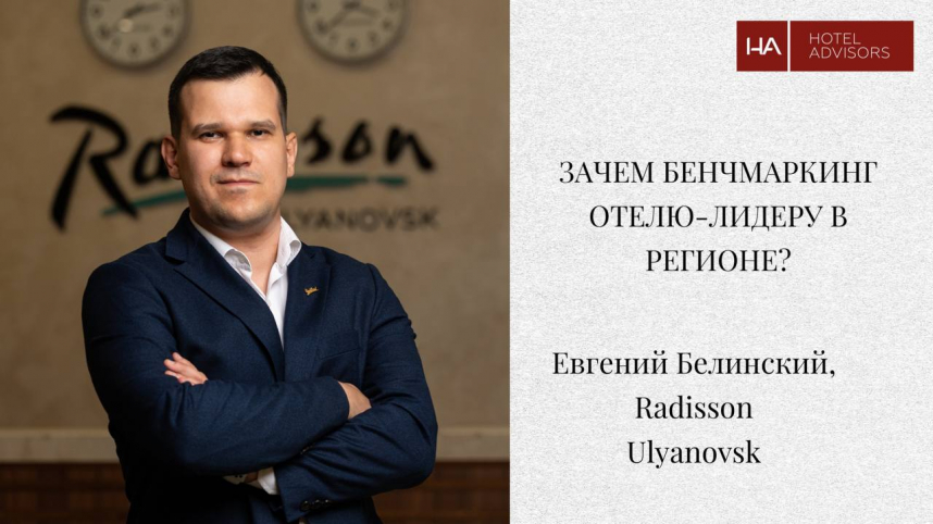 Евгений Белинский, Radisson Ulyanovsk: Зачем бенчмаркинг отелю-лидеру в регионе?