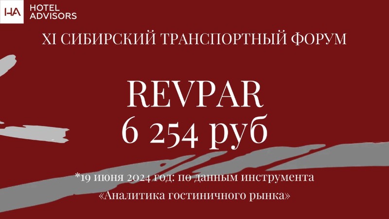 Как Сибирский транспортный форум 2024 повлиял на показатели отелей Новосибирска